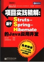 项目实践精解 基于Struts-Spring-Hibernate的Java应用开发