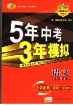 5年中考3年模拟  语文