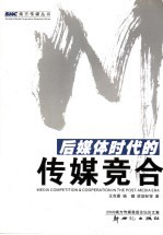 后媒体时代的传媒竞合 2006南方传媒高级论坛论文集