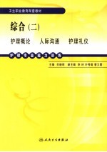 护理专业能力训练  综合  2  护理概论  人际沟通  护理礼仪