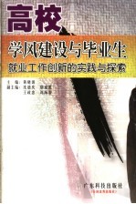 高校学风建设与毕业生就业工作创新的实践与探索