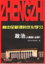 高中全新课时优化学习 政治 必修1 人教版