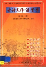 九年义务教育三年制初级中学语文教科书 试用修订本 配套用书：初二版 古诗文译、注、赏、学