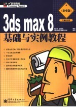 3DS MAX 8基础与实例教程 职业版