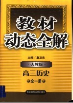 教材动态全解·高三历史