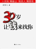 30岁让钱来找你