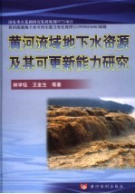 黄河流域地下水资源及其可更新能力研究