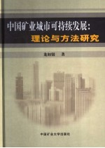 中国矿业城市可持续发展  理论与方法研究