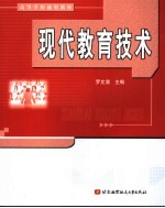 现代教育技术