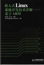 嵌入式Linux系统开发技术详解-基于ARM