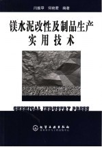 镁水泥改性及制品生产实用技术