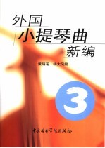 外国小提琴曲新编 第3册