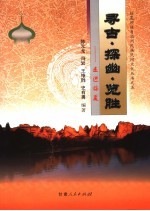 寻古·探幽·揽胜 走进临夏