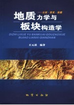 地质力学与板块构造学 比较、联系与前瞻