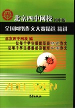 北京四中网校全国网络作文大赛精选精讲 初中版