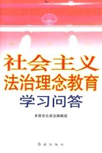 社会主义法治理念教育学习问答