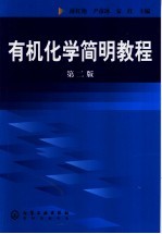 有机化学简明教程 第2版