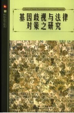 基因歧视与法律对策之研究