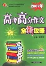 2007年高考作文全新攻略