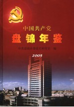 中国共产党盘锦年鉴 2005