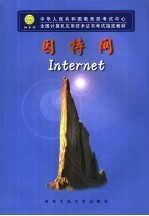 因特网Internet