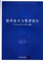 软件技术与程序设计 Visual FoxPro版