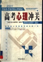 高考心理冲关 考前及考场中的心理调试