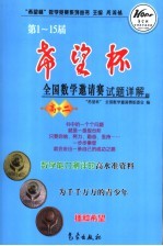 第1-15届“希望杯”全国数学邀请赛试题详解 高二