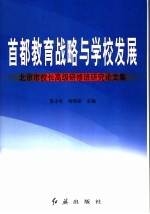 首都教育战略与学校发展 北京市校长高级研修班研究论文集