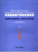 东亚建筑遗产的历史和未来 东亚建筑文化国际研讨会·南京2004优秀论文集