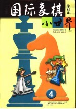 国际象棋小世界 2006年第4期 总第38期