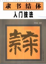 隶书结体入门技法