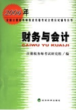 2006年全国注册税务师执业资格考试全程应试辅导丛书 财务与会计