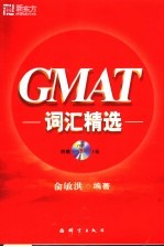 GMAT词汇精选