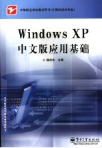 Windows XP中文版应用基础