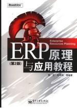 ERP原理与应用教程