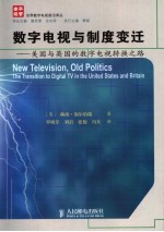 数字电视与制度变迁 美国与英国的数字电视转换之路 the transition to digital TV in the United States and Britain