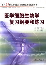 医学细胞生物学复习纲要和练习