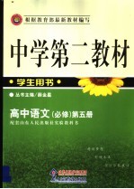 中学第二教材 高中语文 必修 第5册