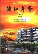 镇江年鉴 2005 第14卷