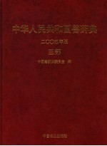 中华人民共和国兽药典  2005年版  三部