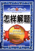 怎样解题  高中地理解题方法与技巧