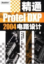 精通Protel DXP 2004电路设计