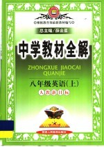 中学教材全解 英语 八年级 上 人教新目标