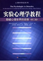 实验心理学教程 勘破心理世界的侦探 an introduction to conducting research in psychology