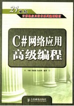 C#网络应用高级编程