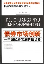 债券市场创新：中国经济发展的推动器