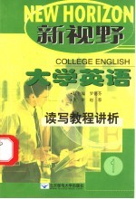 新视野大学英语读写教程讲析  1