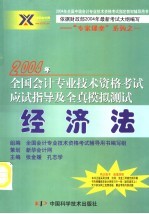 2004年全国会计资格考试 名师点评标准预测试卷