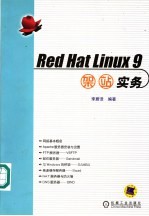 Red Hat Linux 9架站实务